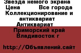 Звезда немого экрана › Цена ­ 600 - Все города Коллекционирование и антиквариат » Антиквариат   . Приморский край,Владивосток г.